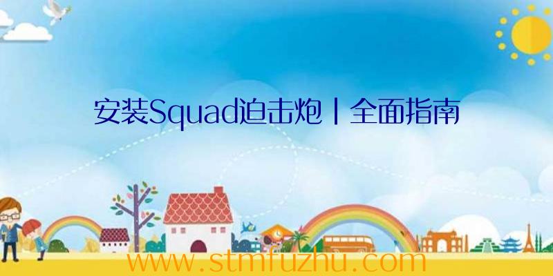 安装Squad迫击炮|全面指南